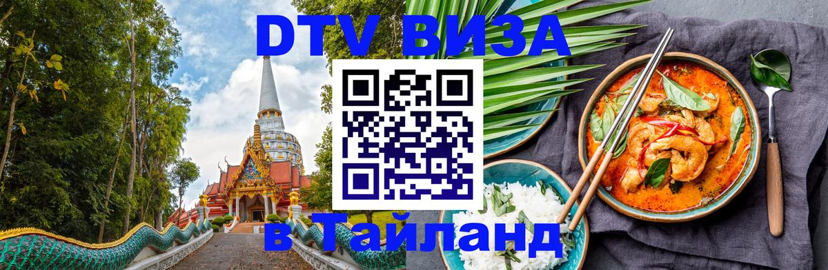 Оформить DTV визу в Тайланд Чита 