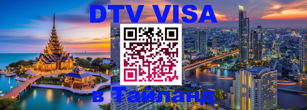 Виза ДТВ на 5 лет в Тайланд Чита 